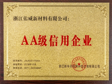 AA級信用企業(yè)